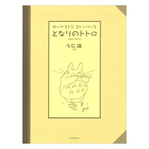 オーケストラストーリーズ となりのトトロ オリジナル・エディション 全音楽譜出版社