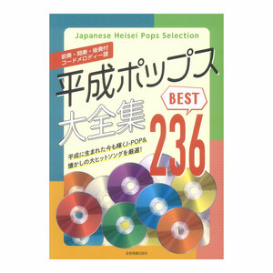 前奏・間奏・後奏付 コードメロディー譜 平成ポップス大全集 ベスト236 全音楽譜出版社