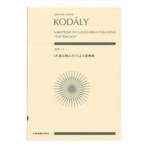 ゼンオンスコア コダーイ 孔雀は飛んだによる変奏曲 全音楽譜出版社