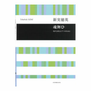 合唱ライブラリー 新実徳英 魂舞ひ 男声合唱とピアノのために 全音楽譜出版社