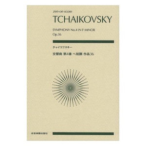 ゼンオンスコア チャイコフスキー 交響曲第4番 ヘ短調 作品36 全音楽譜出版社
