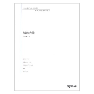 いろんなアレンジで弾く 新ピアノ名曲ピース 2 情熱大陸 デプロMP
