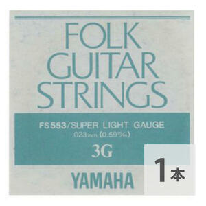 ヤマハ YAMAHA FS553 アコースティックギター用 弦 バラ売り 3弦