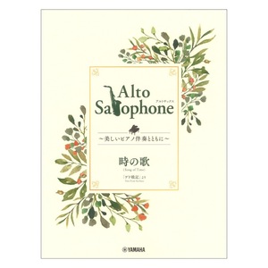 Alto Saxophone ～美しいピアノ伴奏とともに～ 時の歌 ヤマハミュージックメディア