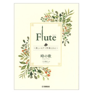 Flute ～美しいピアノ伴奏とともに～ 時の歌 ヤマハミュージックメディア