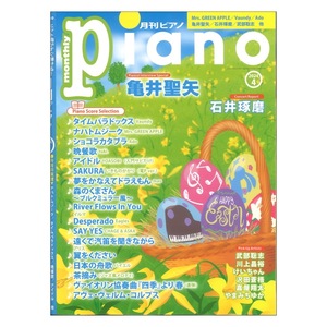 Ｐｉａｎｏ ２０２４年４月号 （ヤマハミュージックメディア）