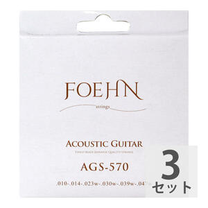 FOEHN AGS-570×3セット Acoustic Guitar Strings Extra Light 80/20 Bronze アコースティックギター弦 10-47