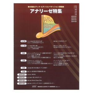 第48回 ピティナ・ピアノコンペティション課題曲 アナリーゼ特集 2024 東音企画