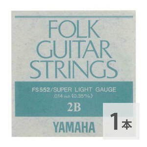 ヤマハ YAMAHA FS552 アコースティックギター用 弦 バラ売り 2弦