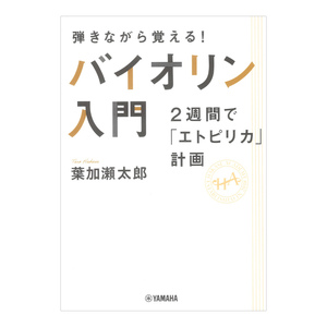 弾きながら覚える！ バイオリン入門 2週間でエトピリカ計画 ヤマハミュージックメディア