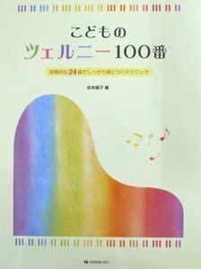 こどものツェルニー100番 効果的な24曲でしっかり身につくテクニック 全音楽譜出版社