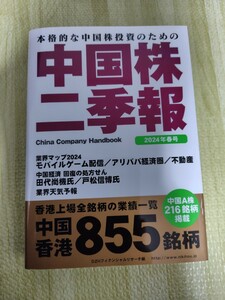 【最新】【美品】中国株二季報　2024年春号