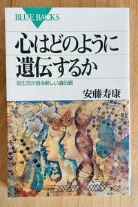 心はどのように遺伝するか　双生児が語る新しい遺伝観 （ブルーバックス　Ｂ－１３０６） 安藤寿康／著