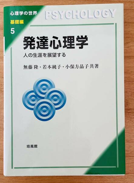 発達心理学　人の生涯を展望する （心理学の世界　基礎編５） 無藤隆／共著　若本純子／共著　小保方晶子／共著