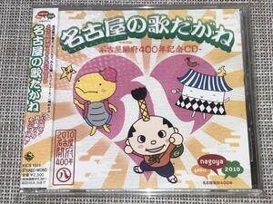 送料込み 名古屋の歌だがね 名古屋開府400年記念 即決