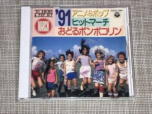 送料込み '91アニメ&ポップヒットマーチ/アンパンマン となりのトトロ ゴーストバスターズ ちびまる子ちゃん 即決