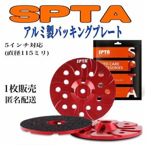 SPTA 5インチ対応 アルミ バッキングプレート バックパッド