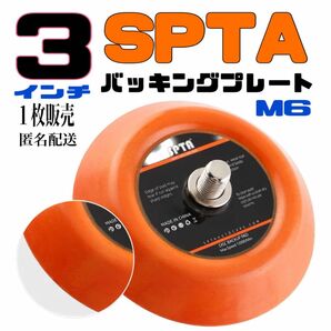 SPTA 3インチバッキングプレート M6サイズ