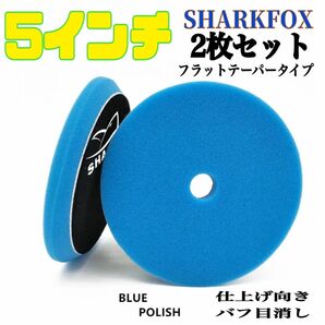 SHARKFOX 5インチブルー 2枚セット フラットテーパータイプ
