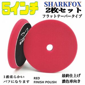 SHARKFOX 5インチ レッド2枚セット フラットテーパータイプ