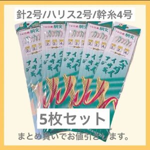 釣り【アジ】仕掛け胴突き/針2号/ハリス2号/幹糸4号 【 5枚セット】