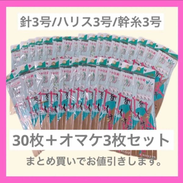 釣り【アジ】仕掛けビシ/針3号/ハリス3号/幹糸3号 【30枚セット】