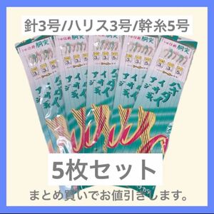 釣り【アジ】仕掛け胴突き/針3号/ハリス3号/幹糸5号 【 5枚セット】