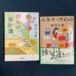 「彼女の家計簿」と「人生オークション」　原田ひ香著　の2冊セット　/ 文庫本