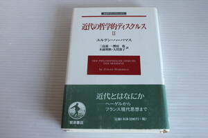 近代の哲学的ディスクルス Ⅱ　ユルゲン・ハーバマス 著　岩波モダンクラシックス