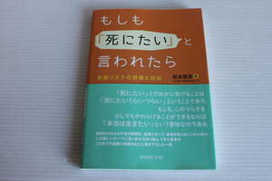 もしも「死にたい」と言われたら 松本俊彦 著　自殺リスクの評価と対応
