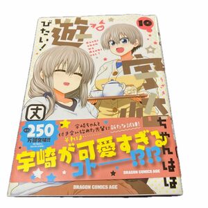 宇崎ちゃんは遊びたい １０巻 帯付き　配信中のカテゴリー別 コミック２００円割引クーポン使用可能