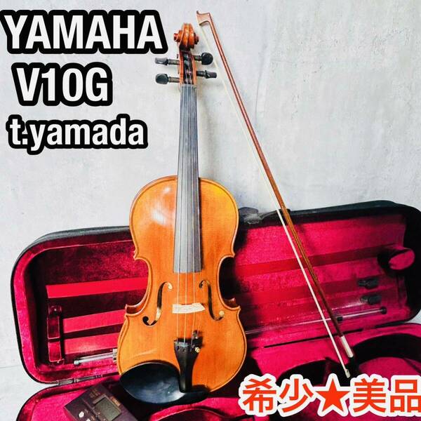 希少★美品 YAMAHA V10G t.yamada バイオリン 4/4 Anno2006 チューナー付 弓/ケース/肩当て
