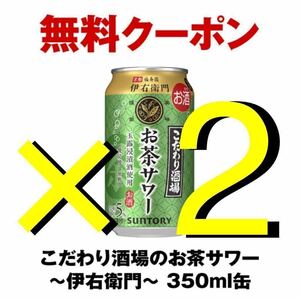 ★ 2本 ★ こだわり酒場のお茶サワー～伊右衛門～350ml缶　無料引換券 セブンイレブン　