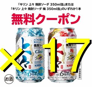 ★ 17本 ★ 「キリン上焼酎ソーダ350ml缶」または 「キリン上々焼酎ソーダ梅350ml缶」のいずれか1本 　セブンイレブン　無料クーポン