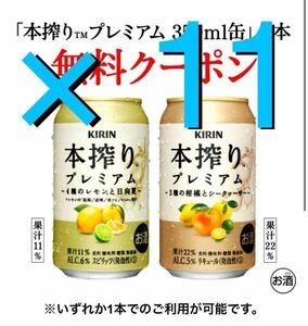 ★ 11本 ★ 本搾りプレミアム 4種のレモンと日向夏 350ml 本搾りプレミアム 3種の柑橘とシークヮーサー 350ml 無料引換券 セブンイレブン　