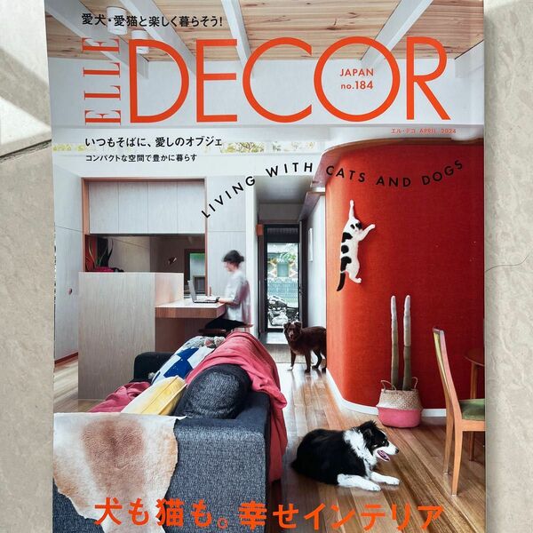 ＥＬＬＥ　ＤＥＣＯＲ（エル・デコ） ２０２４年４月号 （ハースト婦人画報社）