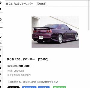 【大阪直接】R33 ドゥーラック リアバンパー 美品