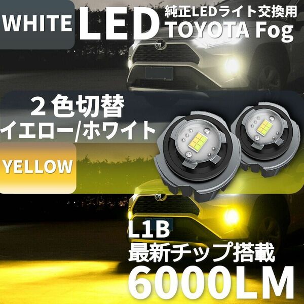 爆光 LEDフォグランプ 2色切替え トヨタ レクサス ダイハツ L1B イエロー ホワイト 左右セット 新型アルファード 40系