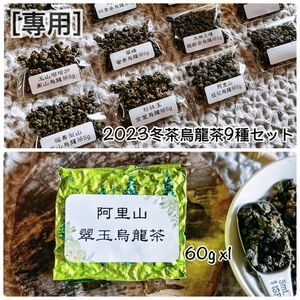 台湾茶 2023冬茶烏龍茶9種お試しセット、阿里山花香翠玉烏龍茶60g