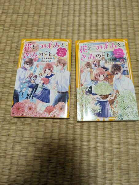  花とつぼみと、きみのこと。　〔３〕 （集英社みらい文庫　い－８－７） 五十嵐美怜／作　行村コウ／絵