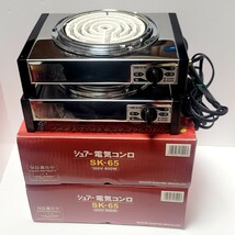 《2台セット》SURE シュアー 石崎電機製作所 SK-65 600w 電気コンロ 電熱器 卓上コンロ_画像1