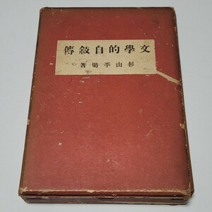 《送料込み》古書「文学的自叙伝」(文學的自叙傳) 杉山平助著 昭和11年発行 中央公論社 / 評論家 戦前 資料