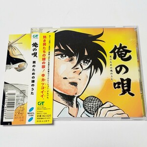 《美盤》CD「俺の唄」帯あり 男たちの魂の歌！矢沢永吉/世良公則/柳ジョージ/甲斐バンド/佐野元春/寺尾聡/浜田省吾/RCサクセション