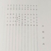 大和国古墳墓取調書 由良大和古代文化研究協会 昭和60年 / 古墳 調査 資料 研究 歴史 日本史 古代史_画像3