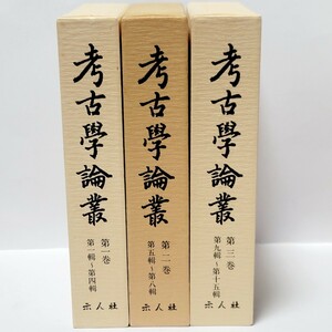 《全3巻セット》考古学論叢 復刻版 第1巻～第3巻 示人社 考古學研究會 昭和60年 / 考古学 古代史 資料 縄文土器 袈裟着用埴輪 先史学方法論