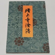 [当時物] 増上寺絵伝 大本山増上寺開山酉譽聖聡上人御絵伝 / 法然 仏教 戦前 昭和レトロ コレクション 資料_画像1