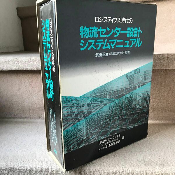 ロジスティクス時代の物流センター設計・システムマニュアル