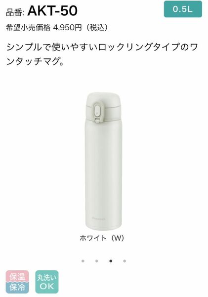 ピーコック ワンタッチマグボトル(0．5L) ホワイト AKT50W