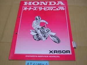 ☆XR50R　オーナーズ/サービスマニュアル　☆①HONDAレストア修理等に