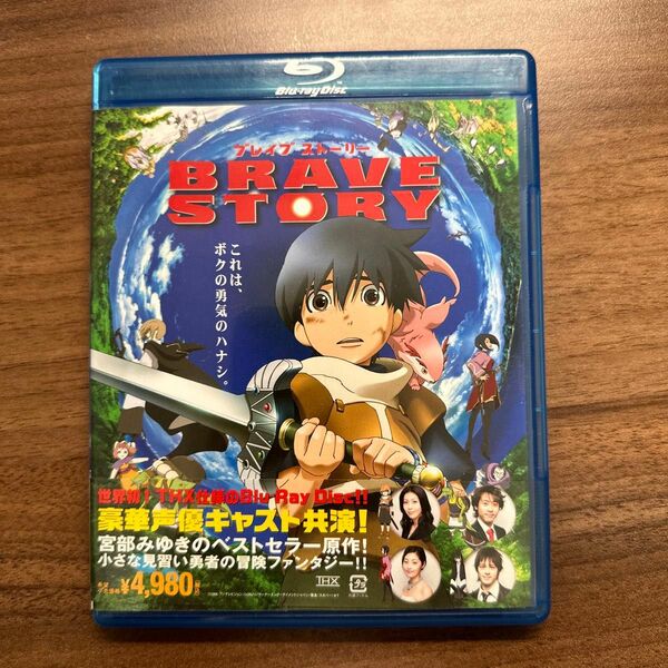 ブレイブ ストーリー （Ｂｌｕ−ｒａｙ Ｄｉｓｃ）